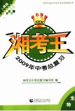 湘考王·2009年中考总复习 生物