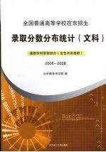 全国普通高等学校在京招生录取分数分布统计（文科）高职高专科录取部分（含艺术类高职） 2006-2008