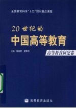 20世纪的中国高等教育  高等教育研究卷