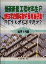 最新新型工程材料生产新技术应用与新产品开发研制及行业技术标准实用大全 4 玻璃与陶瓷卷