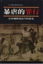 暴虐的罪行 日本殖民统治下的东北