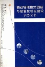 物业管理模式创新与智能化社区建设实务全书 上