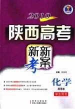 2010陕西高考新新考案 化学 通用版