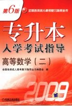 专升本入学考试指导 高等数学 2