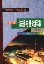 火力发电厂技术标准汇编 第1卷 法规与基础标准 下