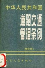 中华人民共和国道路交通管理条例 增补版