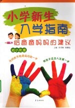 小学新生入学指南 给爸爸妈妈的建议