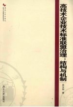 高技术企业技术标准联盟治理 结构与机制