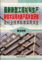 最新新型工程材料生产新技术应用与新产品开发研制及行业技术标准实用大全 5 复合材料卷