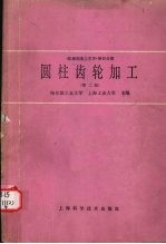 机械制造工艺学 第4分册 圆柱齿轮加工 第2版