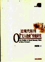 近现代报刊“文人论政”传统研究