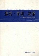 集智·谋划·决策 福建软科学发展20年