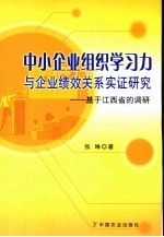 中小企业组织学习力与企业绩效关系实证研究  基于江西省的调研