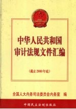 中华人民共和国审计法规文件汇编 下