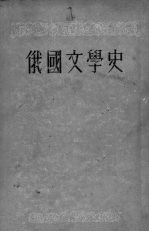 俄国文学史 上