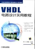 VHDL电路设计实用教程