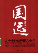 国运 古今中外的开国六十年