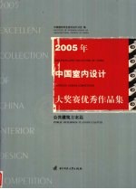 2005年中国室内设计大奖赛优秀作品集 公共建筑方案篇 Public buildings/planning chapter