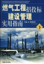 燃气工程招投标建设管理实用指南 下