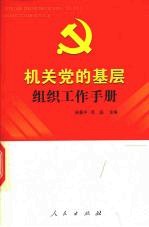 机关党的基层组织工作手册