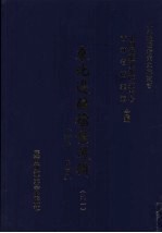 东北边疆档案选辑  91  清代·民国