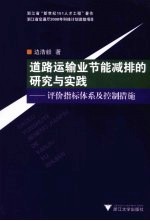 道路运输业节能减排的研究与实践 评价指标体系及控制措施