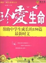 珍爱生命 帮助中学生成长的150篇最新时文