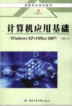 计算机应用基础 Windows XP+Office 2007