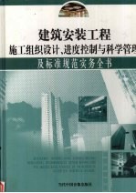 建筑安装工程施工组织设计、进度控制与科学管理及标准规范实务全书 第3册