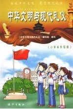 中华文明与现代礼仪 小学高年级版