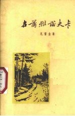 在蒲雅诺夫卡 1954年春天