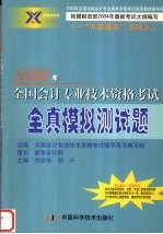 2004年全国会计专业技术资格考试全真模拟试卷 初级