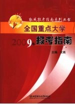 全国重点大学报考指南 2009年