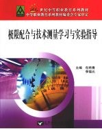 极限配合与技术测量学习与实验指导