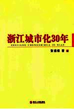 浙江城市化30年