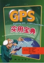 GPS实用宝典