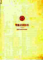 中国大百科全书 经济学 2