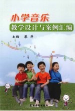 小学音乐教学设计与案例汇编