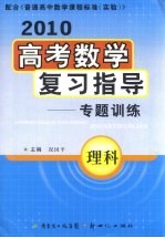 2010高考数学复习指导专题训练 理科