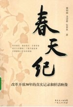 春天纪 改革开放30年的真实记录和鲜活映像