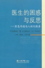 医生的困惑与反思 医患沟通与人性化服务