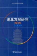 湖北发展研究报告 2009