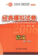 2008年高考全国名校经典模拟试卷 语文