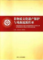 非物质文化遗产保护与戏曲流派传承 中国非物质文化遗产传统戏剧表演艺术传承人暨高甲戏柯派丑行表演艺术研讨会论文集