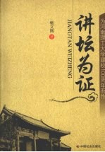 讲坛为证 为河南理工大学建校100周年而作