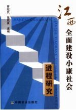 江西全面建设小康社会进程研究