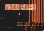 金属材料实用手册 下