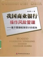 我国商业银行操作风险管理 基于管理框架设计的视角