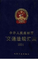 中华人民共和国交通法规汇编 1991