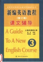 新编英语教程课文辅导 第3册